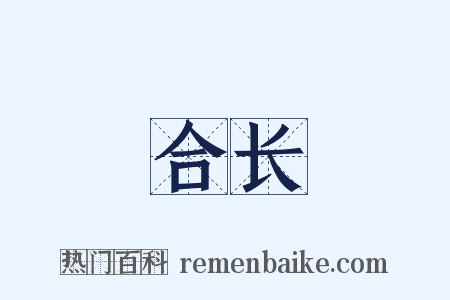 合长是什么意思的图片